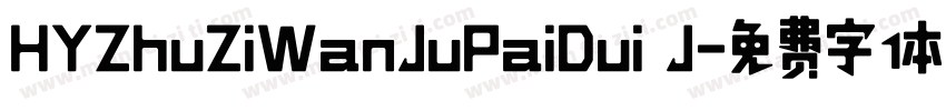 HYZhuZiWanJuPaiDui J字体转换